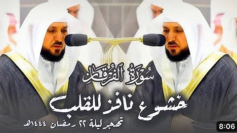سورة الفرقان : ١٧ - ٥٥ | صلاة التهجد ليلة ٢٢ رمضان ١٤٤٤ هـ | فضيلة الشيخ د.ماهر المعيقلي