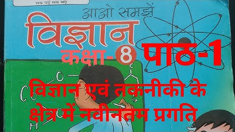 UP Board Class 8 Science Ch-1 (इकाई 1)- विज्ञान एवं तकनीकी के क्षेत्र में नवीनतम प्रगति