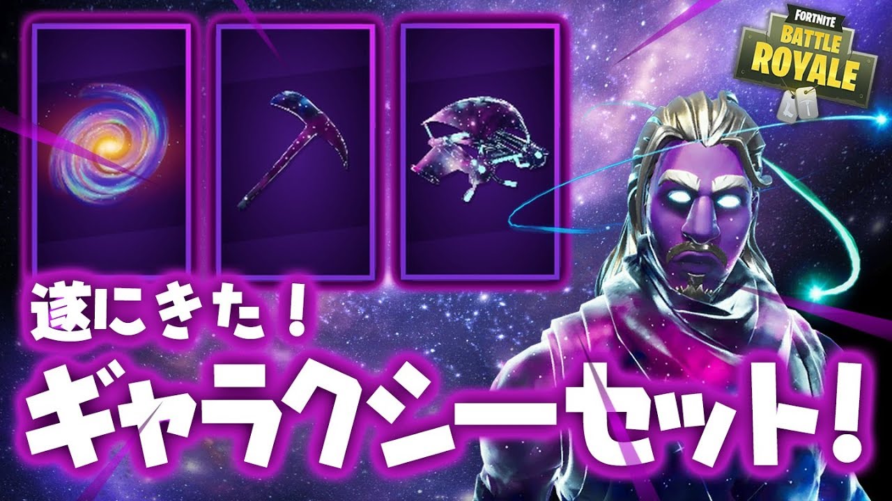 Fortnite ギャラクシーセットアイテム紹介 Introduction Of Galaxy Items Youtube