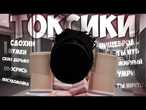 Видео: Почему токсики СЛАБЫЕ ЛЮДИ?!? | Главная их суть в Roblox