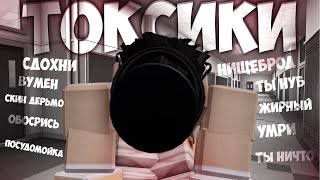 Почему токсики СЛАБЫЕ ЛЮДИ?!? | Главная их суть в Roblox