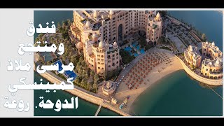 I kooodh فندق  مرسى ملاذ كمبينسكي الدوحة  I مشروع اللؤلؤة I شاطئ خاص مسابح للكبار والصغار نادي أطفال