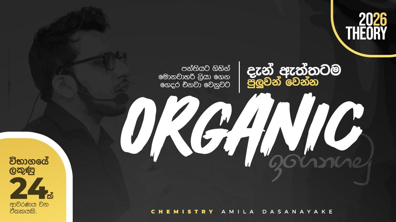 2026 Theory - Organic ආරම්භය | Amila Dasanayake