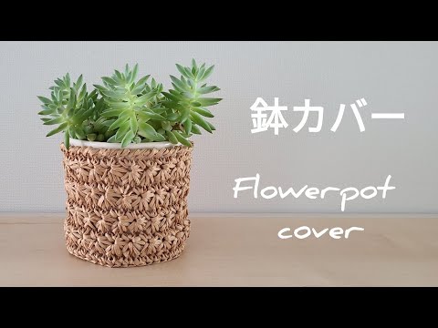 かぎ針編み スタークロッシェの鉢カバー かご 小物入れ の編み方 Youtube