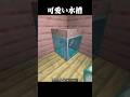 可愛い水槽の作り方 #マイクラ #minecraft #マインクラフト #shorts