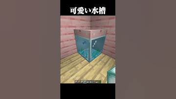 可愛い水槽の作り方 #マイクラ #minecraft #マインクラフト #shorts