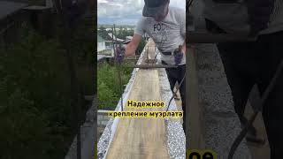 Как закрепить мауэрлат #стройка #строительство #дом #construction #ремонт #бетонный #современныйдом