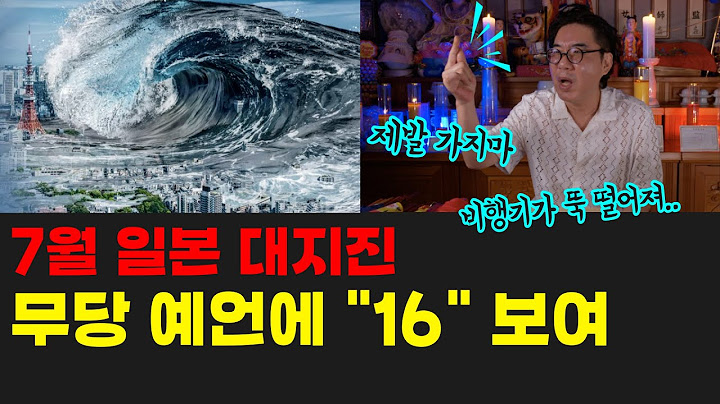 일본 대지진 무당이 신점으로 본 날짜는? 한국에 영향은?  강남 논현 깨비 깨비 김유준