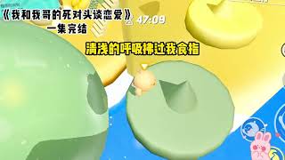 《我和我哥的死对头谈恋爱》一口气看完 #小说