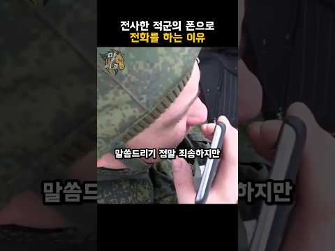 전사한 적군의 폰으로 전화를 하는 이유 thumbnail
