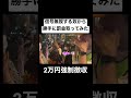 信号無視したやつから勝手に罰金取ってみた