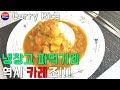 냉장고 파먹기엔 역시 카레가 최고죠!, How to make easy Curry Rice Korean food, 하루한끼 집밥먹기 한식 레시피 간단요리