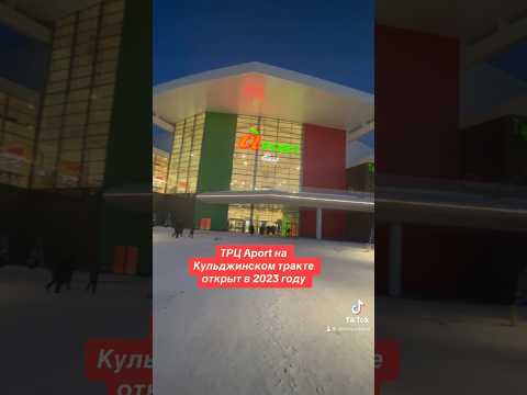 Видео: Торговый центр Апорт на Кульджинке