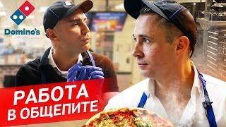 Как быстро стать директором ресторана? Domino's Pizza / Гюванч Донмез / Оскар Хартманн