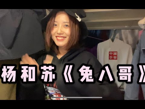 太强了！女生硬核翻唱杨和苏《兔八哥》！出人意料！