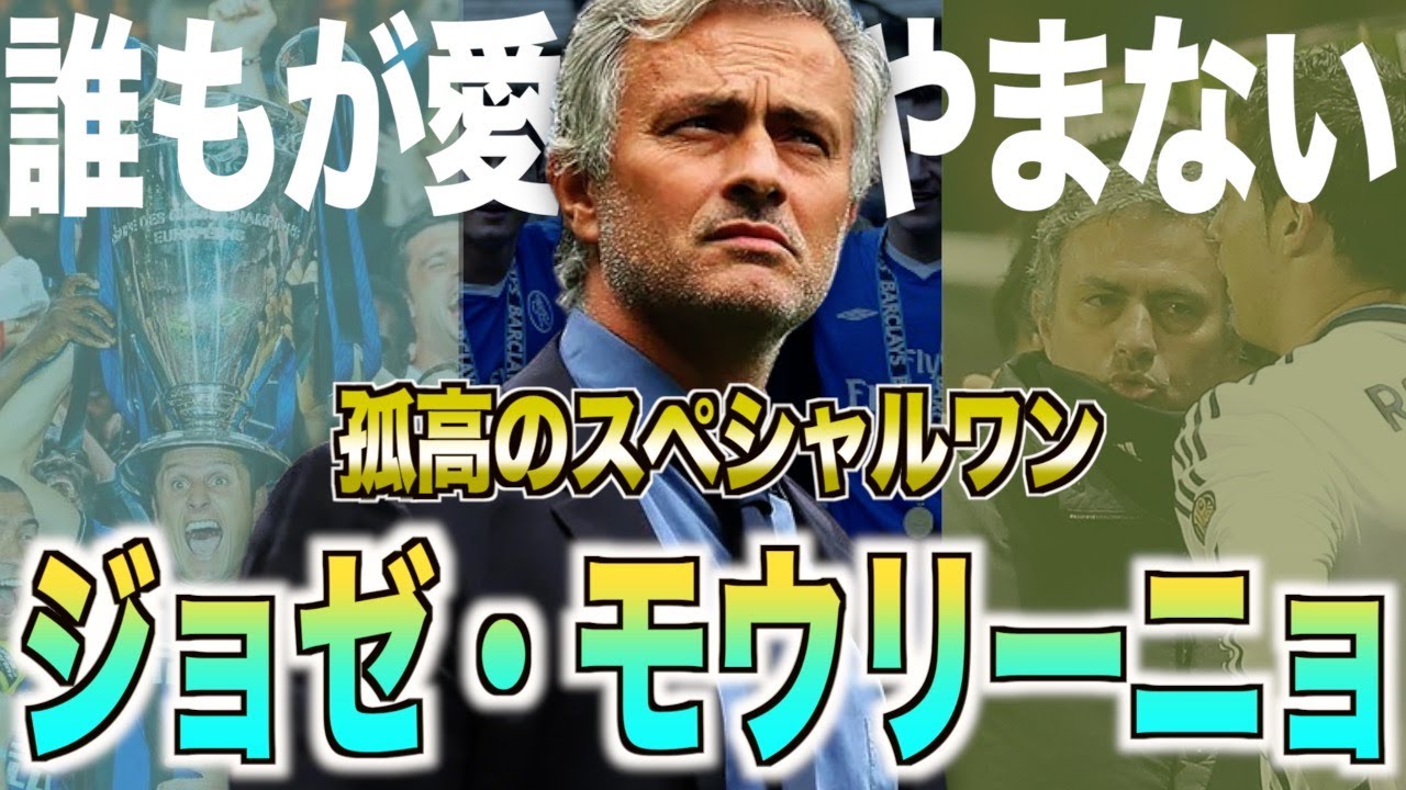 【最凶】ジョゼ・モウリーニョの半生がヤバすぎた・・・