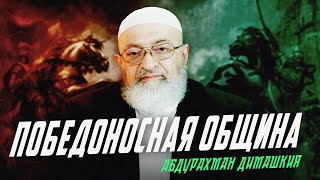 Победоносная община | Абдурахман Димашкия