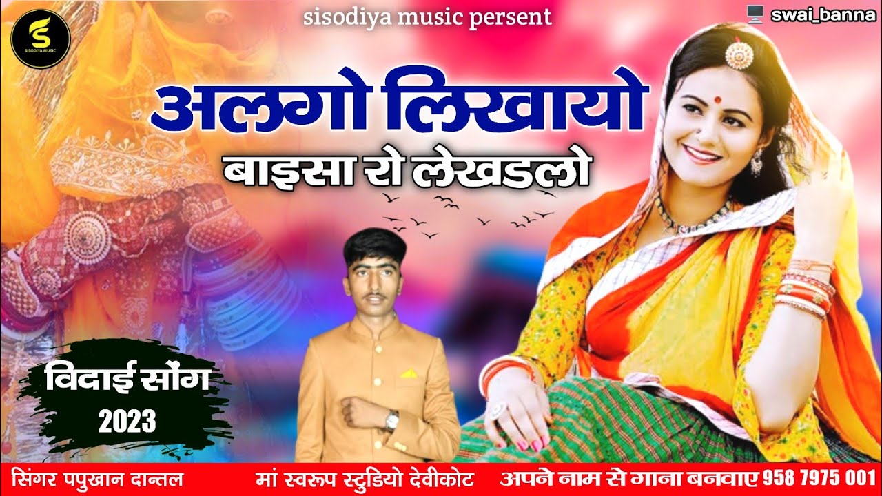 सुनकर आंखे भर आएगी। अलगो लिखायो प्रदेशण रो लेखड़लो । सिंगर पप्पूखान दांतल । sisodiya music persent