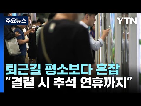 철도노조 파업 첫날 퇴근길 상황 수도권 전철 운행률 75 YTN 