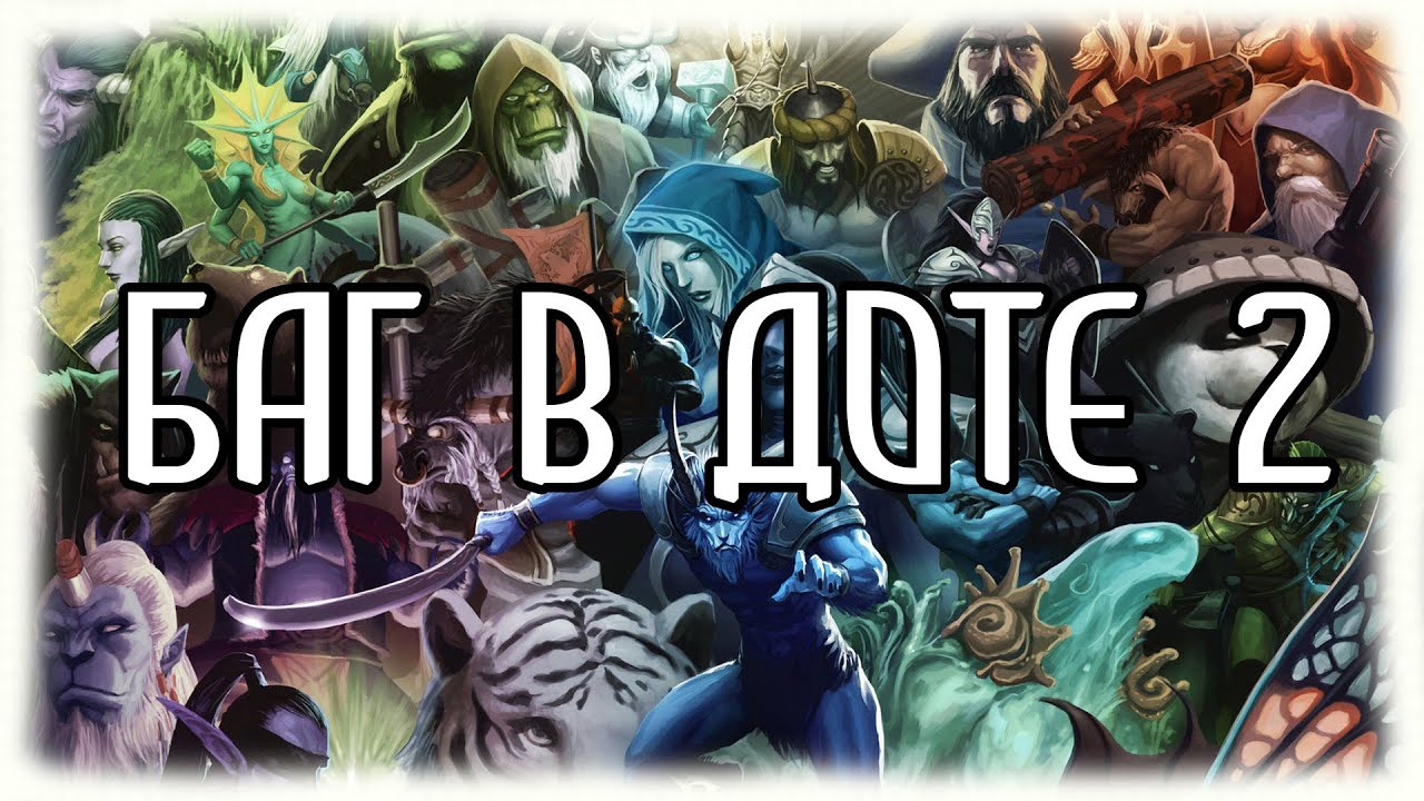 Баг в Дота 2 | Bug in Dota 2 [РАБОТАЕТ НА ДАННЫЙ МОМЕНТ \ WORKING NOW ]