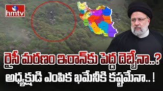 ఇబ్రహీం రైసీ మరణం తర్వాత ఇరాన్ తదుపరి అధ్యక్షుడు ఎవరు..? | INDIA 360 | hmtv