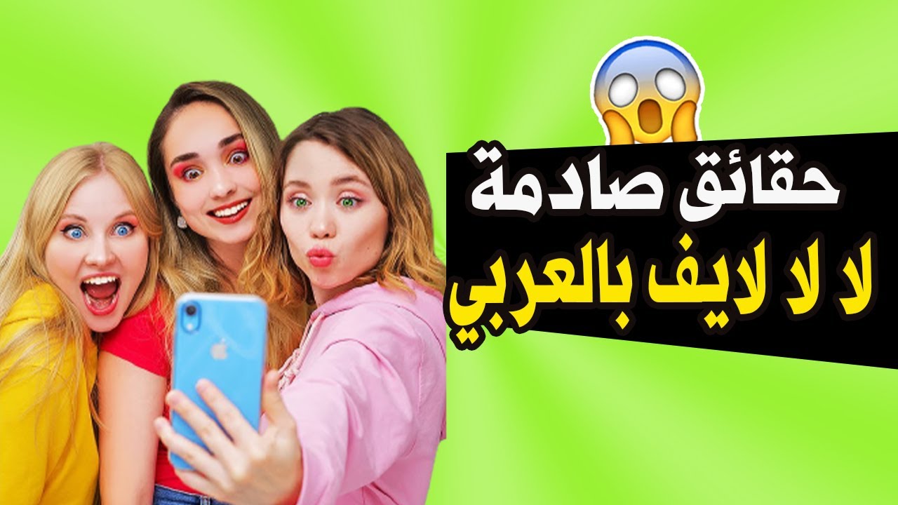 ⁣حقائق ومعلومات عن لا لا لايف بالعربي || La La Life Arabic 😱