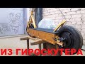 Самокат из гироскутера своими руками. Scooter from a gyro scooter with your own hands