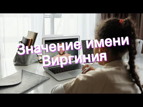 Значение имени Виргиния. Толкование, судьба, характер