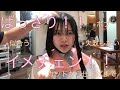 ロングヘアからばっさりショートに！ヘアカットから仕上げまで見えます☆【超バッサリカット】似合うボブヘア