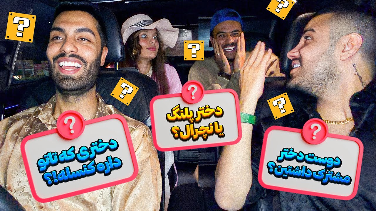 سوالای chat gbt از اکیپ😐 ماجراهای جنجالی رضارو قبل از ازدواج لو دادن😏