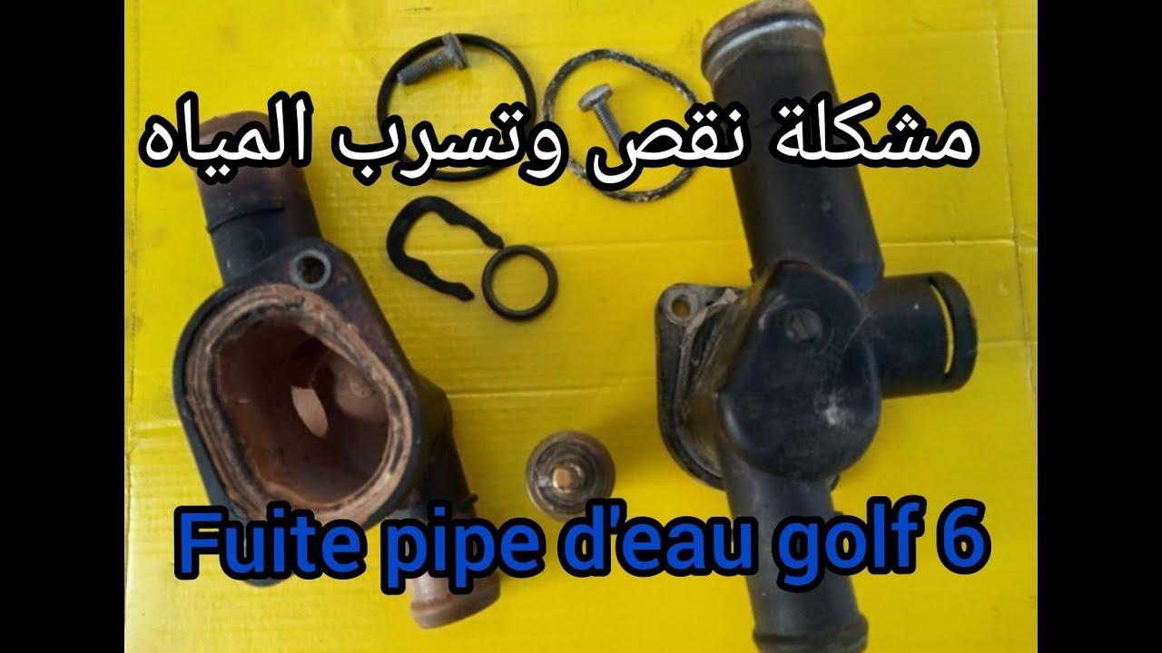 problème fuite pipe d'eau golf 6 مشكلة نقص المياه في السيارة