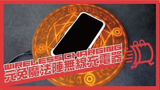 元兔魔法陣無線充電器音效快充版｜實際到貨開箱！魔法音效 ...