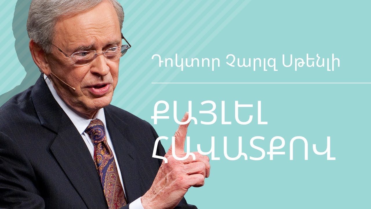 Քայլել հավատքով - Դոկտոր Չարլզ Սթենլի