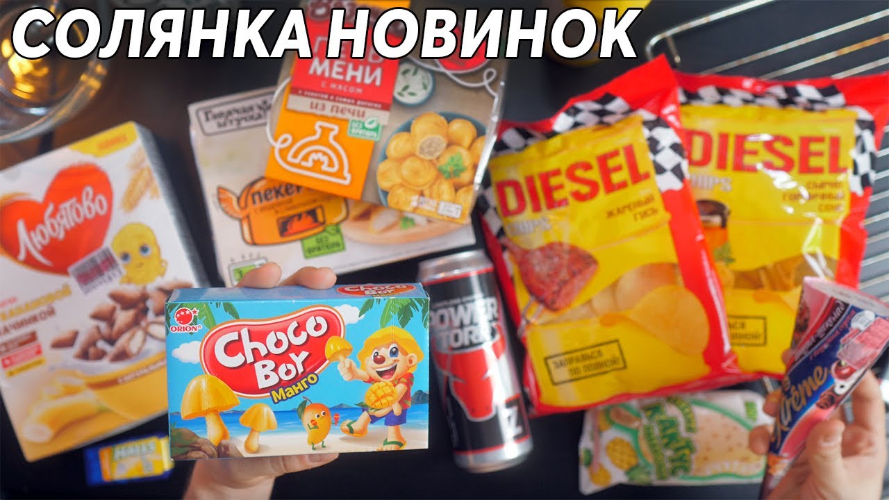 Пробуем новинки супермаркетов: Choco boy МАНГО! Пеккерсы, Печь-мени, Любятово, Diesel, Чистая линия!