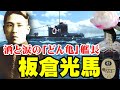 「板倉光馬」伝説の潜水艦長・・・酔って上官をぶん殴る！涙と感動のウイスキー秘話！