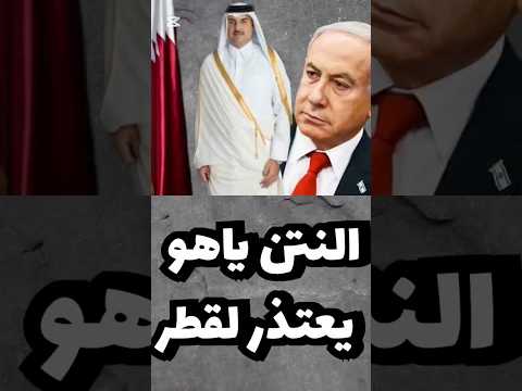 النتن ياهو يعتذر لقطر