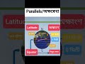 Parallels অথবা অক্ষৰেখা আৰু Latitude অথবা অক্ষাংশ #Latitude #parallels #equator #socialscience