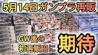 【5月14日ガンプラ再販】GW後の初再販日に大きく期待するも…。#ガンプラ #ガンダムベース福岡 #ガンダムサイドf #フリーダム