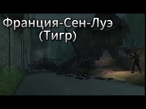 Видео: Call of Duty:2 Франция-Сен-Луэ(Тигр)