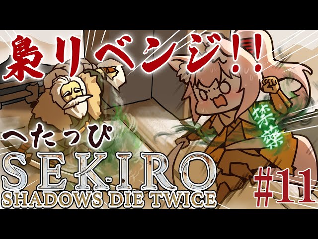 #11【SEKIRO】へたっぴ #こよりSEKIRO ～梟リベンジ🔥心折れてます～【博衣こより/ホロライブ】のサムネイル