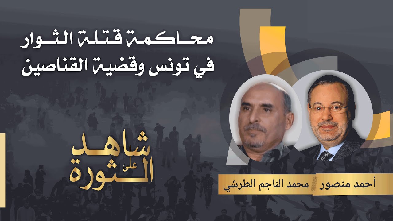 شاهد على الثورة| محمد الناجم الطرشي يتحدث عن الثورة التونسية وأحداث مدينة القصرين