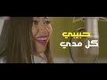 شاروخان وشيماء الشايب -  النسخة الكاملة لأغنية حبيبي رادها Mp3 Song