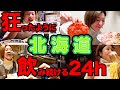【実録36時間】連勤明け2連休、強欲女の酒飲み旅 -札幌・小樽・余市-【酒嫁】