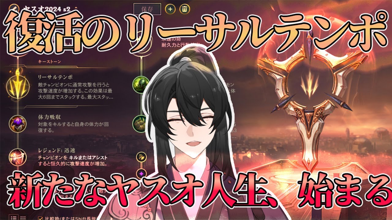 【LoL/ヤスオ】遂に帰ってきた俺達のリーサルテンポ。0/3/0になっても対面を殴り倒す。