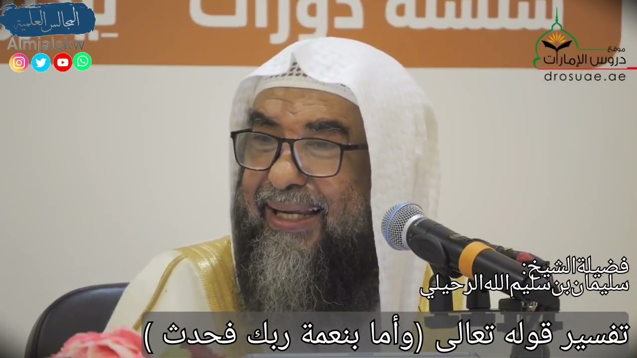 تفسير قوله تعالى(وأما بنعمة ربك فحدث).//الشيخ أ.د.سليمان بن سليم الله الرحيلي حفظه الله ورعاه.