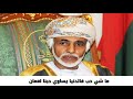 أغنية وطنية في حب عمان وقائدها ماشي حب فالدنيا يساوي حبنا لعمان أغنية وطنية في حب عمان وقائدها ماشي حب فالدنيا يساوي حبنا لعمان