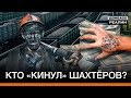 Как Россия ограбила шахтёров в Донецке? | Донбасc Реалии