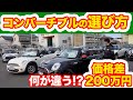 【価格差200万円!?】知らないと損するMINIコンバーチブルの選び方!!ミニ専門店のチーフが教えます!!