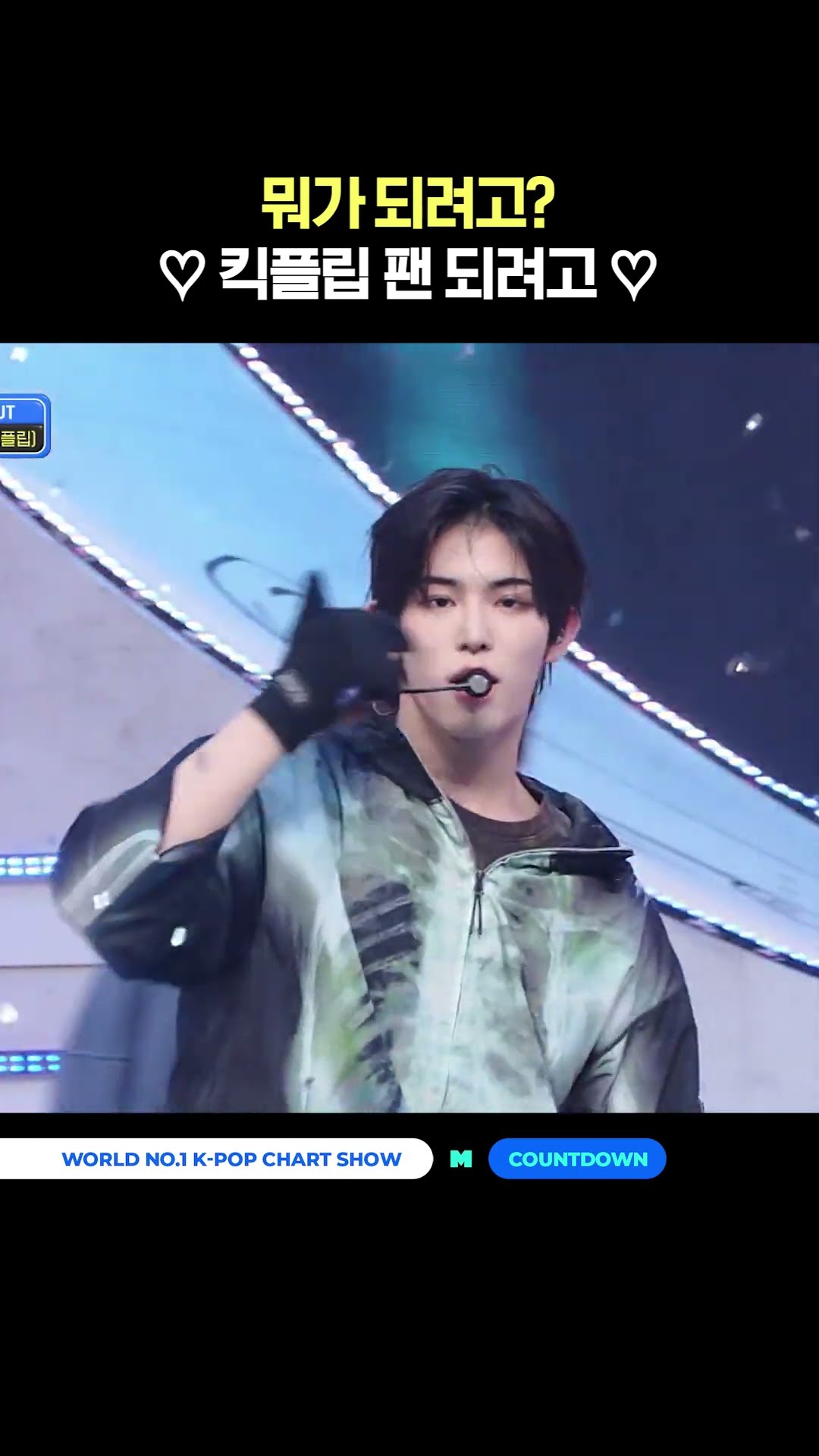 What are you trying to become? ?Becoming a KickFlip fan?#MCOUNTDOWN