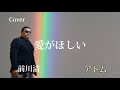 【愛がほしい】前川清 COVER アトム